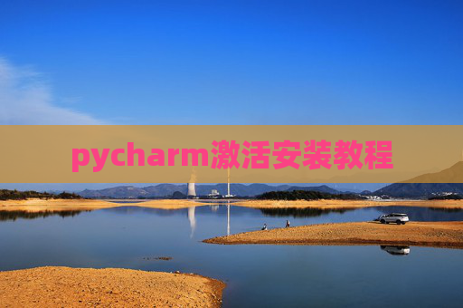 pycharm激活安装教程
